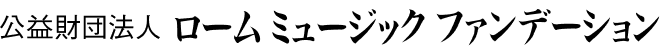 公益財団法人 ローム ミュージック ファンデーション