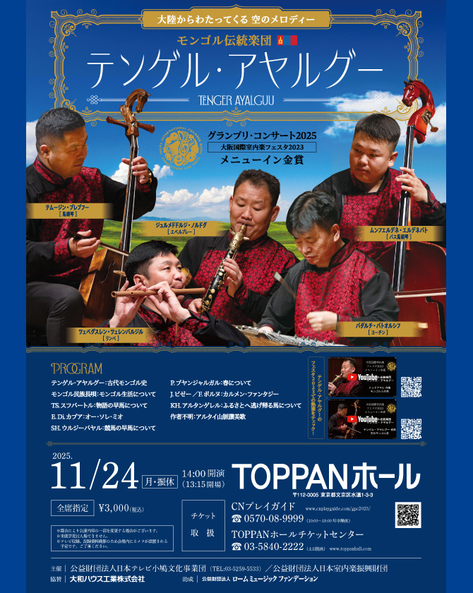 グランプリ・コンサート2025