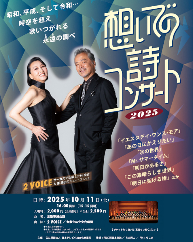 想いでの詩コンサート2025