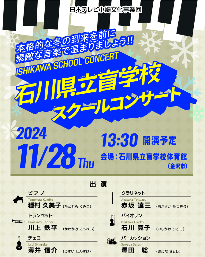 石川県立盲学校スクールコンサート